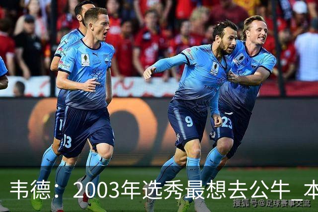 韦德：2003年选秀最想去公牛 本以为第7顺位被选中没想到热火截胡
